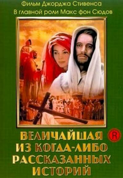 Величайшая из когда-либо рассказанных историй сериал 1965 смотреть онлайн бесплатно в хорошем качестве HD